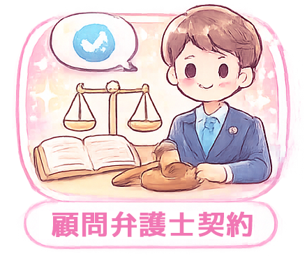 顧問弁護士契約