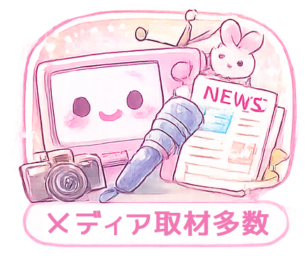 メディア取材多数