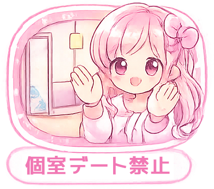 個室デート禁止