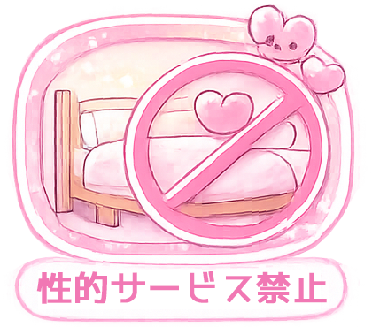 性的サービス禁止