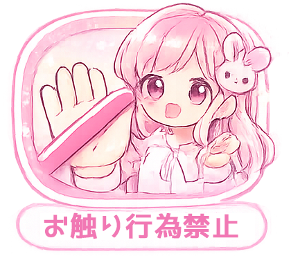おさわり禁止