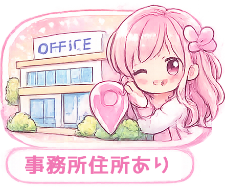 事務所住所あり